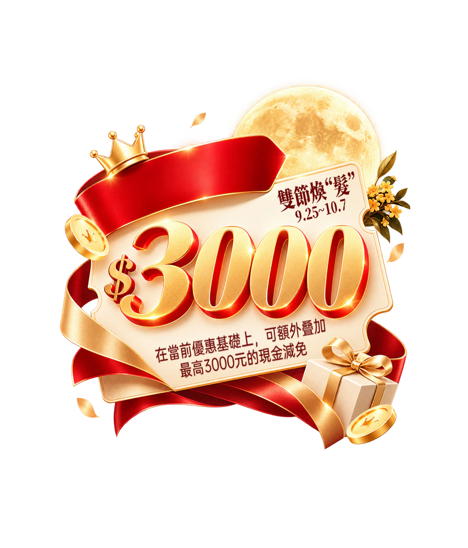 雙節煥髮 最高立減3000